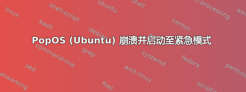 PopOS (Ubuntu) 崩溃并启动至紧急模式