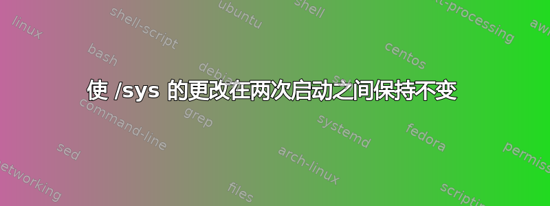 使 /sys 的更改在两次启动之间保持不变