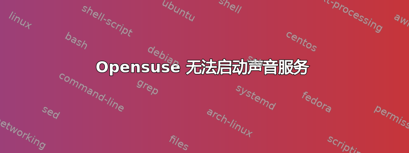 Opensuse 无法启动声音服务