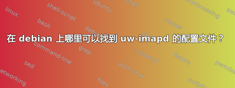 在 debian 上哪里可以找到 uw-imapd 的配置文件？