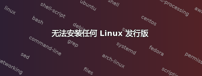 无法安装任何 Linux 发行版