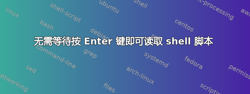 无需等待按 Enter 键即可读取 shell 脚本