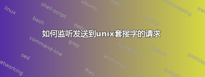 如何监听发送到unix套接字的请求