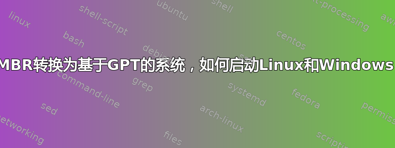 MBR转换为基于GPT的系统，如何启动Linux和Windows