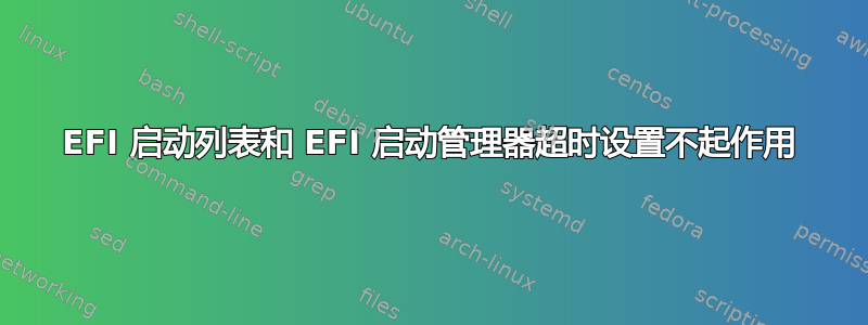 EFI 启动列表和 EFI 启动管理器超时设置不起作用