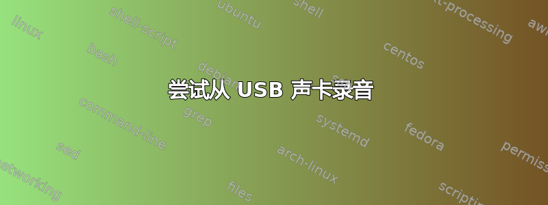 尝试从 USB 声卡录音