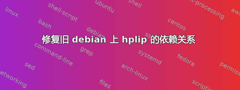 修复旧 debian 上 hplip 的依赖关系