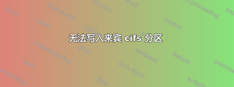 无法写入来宾 cifs 分区