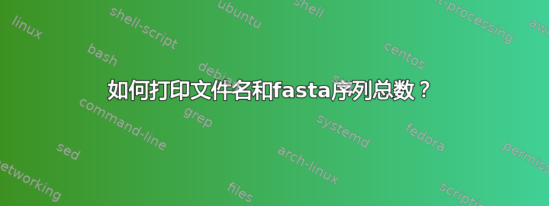 如何打印文件名和fasta序列总数？