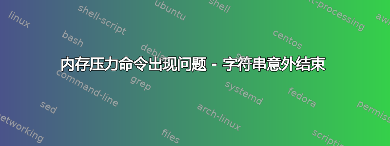 内存压力命令出现问题 - 字符串意外结束