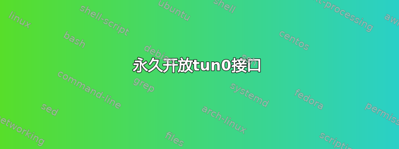 永久开放tun0接口