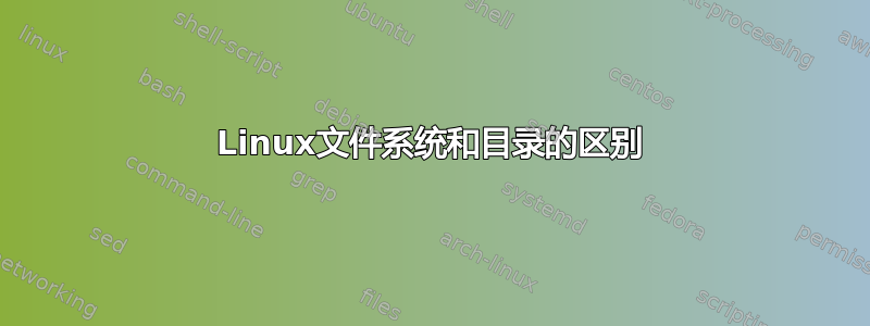 Linux文件系统和目录的区别