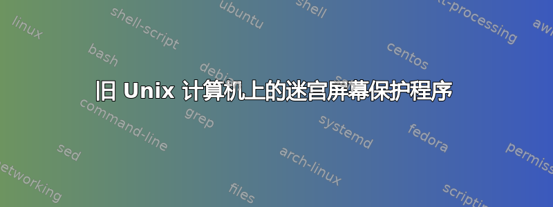 旧 Unix 计算机上的迷宫屏幕保护程序