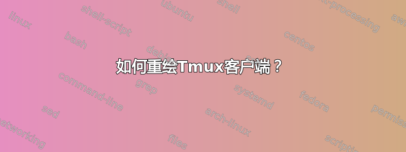 如何重绘Tmux客户端？