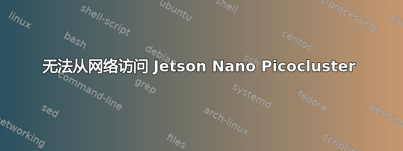 无法从网络访问 Jetson Nano Picocluster