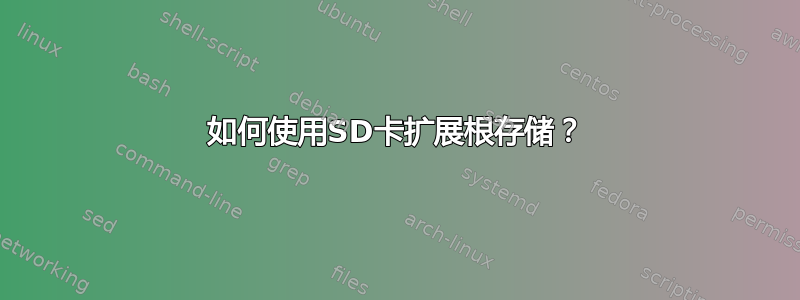 如何使用SD卡扩展根存储？