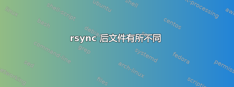 rsync 后文件有所不同