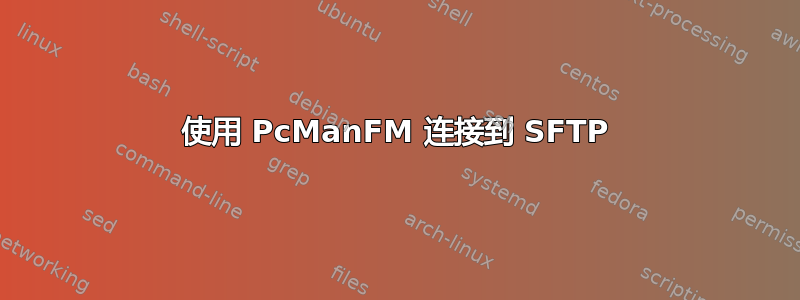 使用 PcManFM 连接到 SFTP