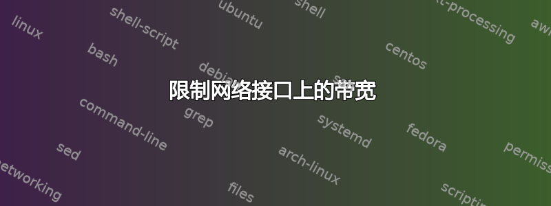 限制网络接口上的带宽