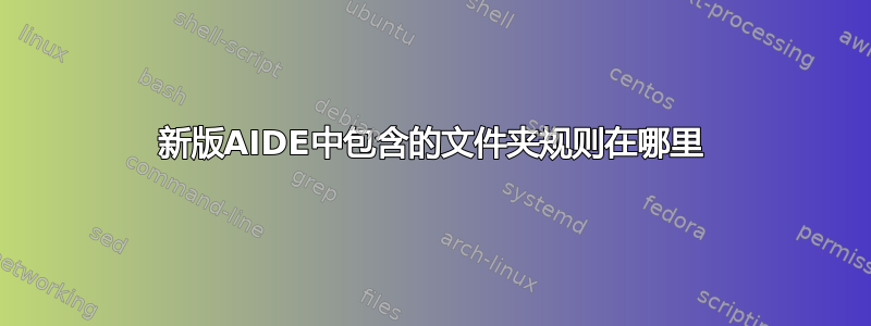 新版AIDE中包含的文件夹规则在哪里