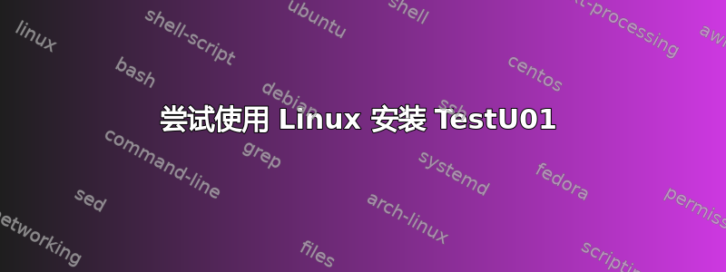 尝试使用 Linux 安装 TestU01