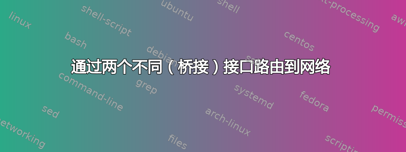 通过两个不同（桥接）接口路由到网络