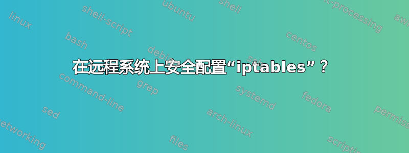 在远程系统上安全配置“iptables”？