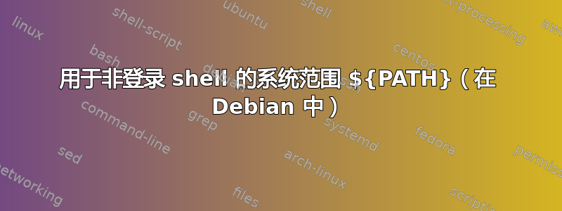 用于非登录 shell 的系统范围 ${PATH}（在 Debian 中）