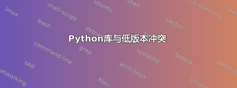 Python库与低版本冲突