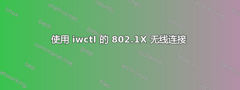 使用 iwctl 的 802.1X 无线连接