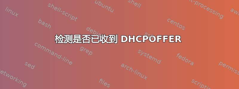 检测是否已收到 DHCPOFFER