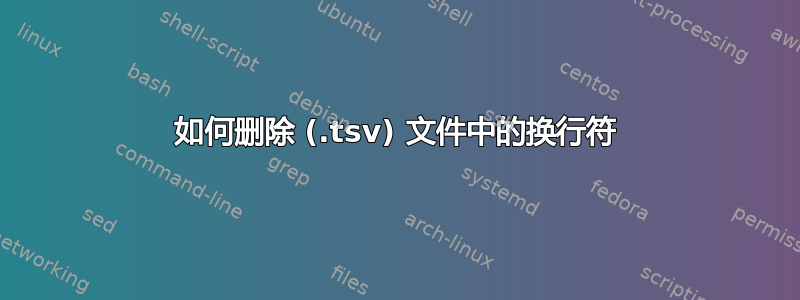 如何删除 (.tsv) 文件中的换行符