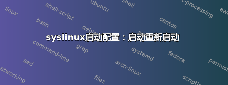 syslinux启动配置：启动重新启动