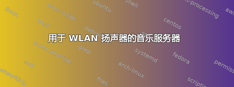 用于 WLAN 扬声器的音乐服务器 