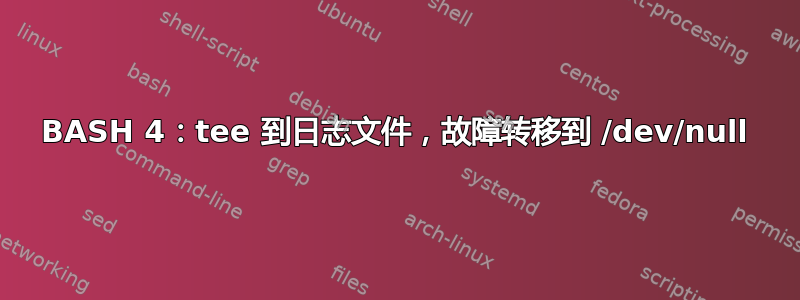 BASH 4：tee 到日志文件，故障转移到 /dev/null