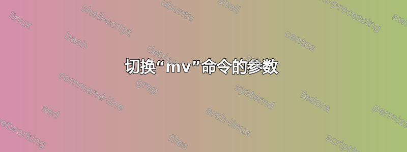 切换“mv”命令的参数