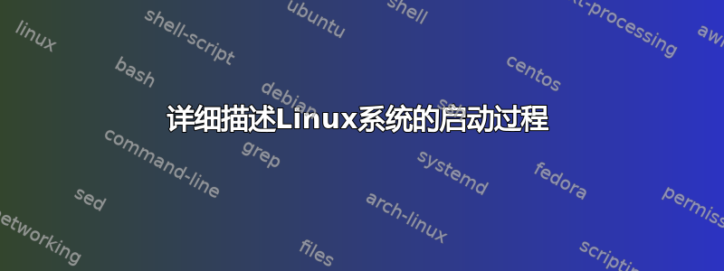 详细描述Linux系统的启动过程