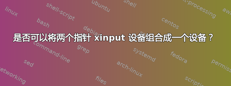 是否可以将两个指针 xinput 设备组合成一个设备？