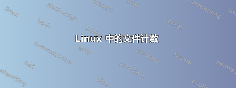 Linux 中的文件计数