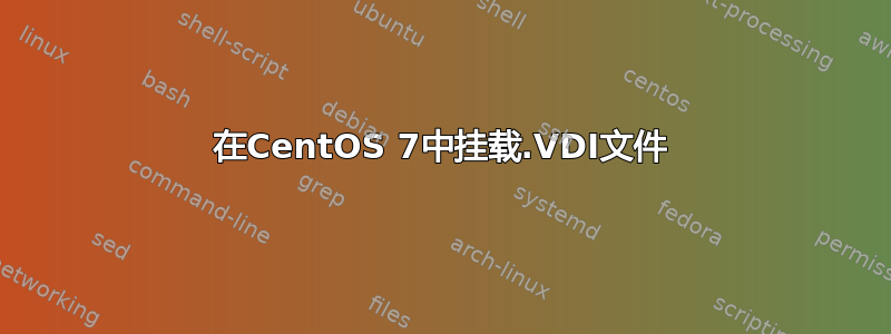 在CentOS 7中挂载.VDI文件