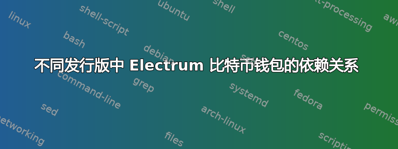 不同发行版中 Electrum 比特币钱包的依赖关系