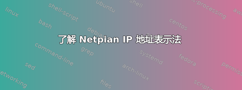 了解 Netplan IP 地址表示法