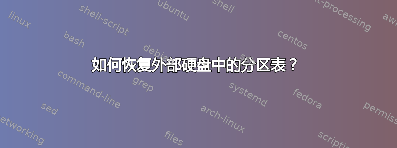 如何恢复外部硬盘中的分区表？