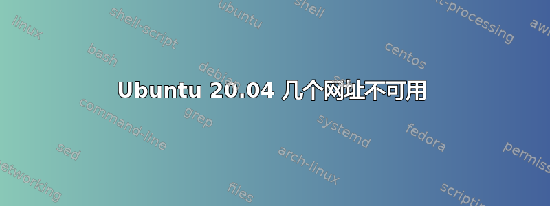 Ubuntu 20.04 几个网址不可用