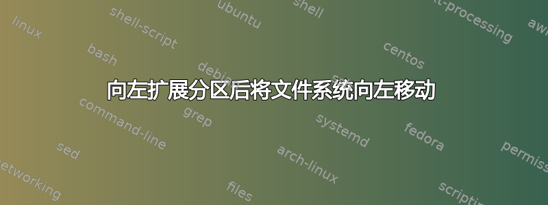 向左扩展分区后将文件系统向左移动