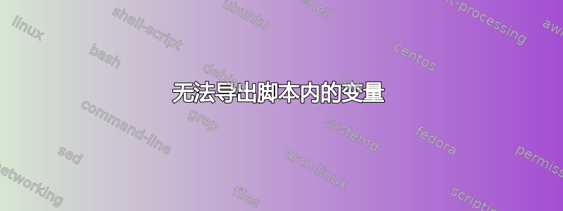 无法导出脚本内的变量