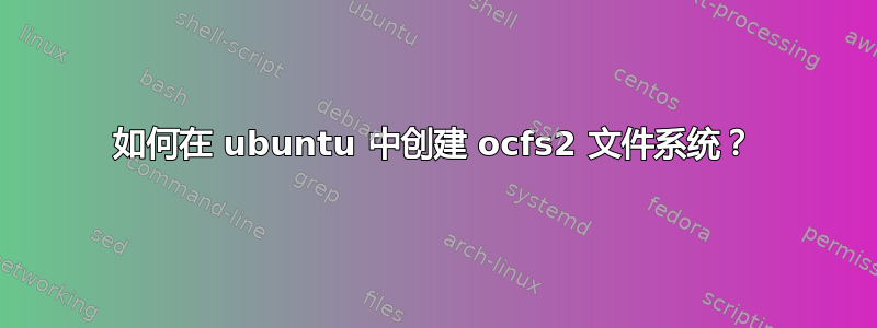 如何在 ubuntu 中创建 ocfs2 文件系统？