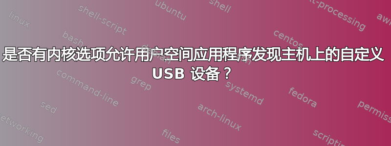 是否有内核选项允许用户空间应用程序发现主机上的自定义 USB 设备？