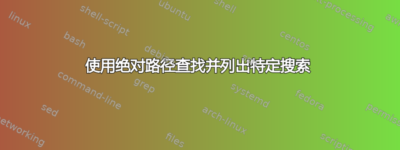 使用绝对路径查找并列出特定搜索