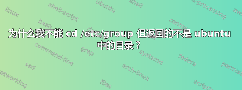 为什么我不能 cd /etc/group 但返回的不是 ubuntu 中的目录？